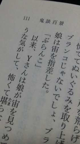 鬼談百景「ブランコ」